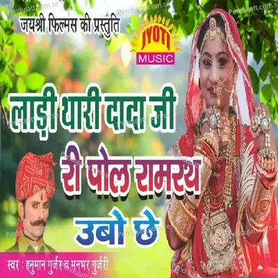 Ladi Thara Ji Ri Pol Ramrath mp3 song