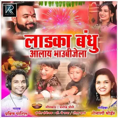 Ladka Bandhu Alay Bhaubijela - Pravin Patil album cover 