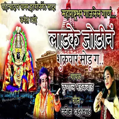 Ladke Jodin Shukrvarsodu G - Kunal Bhadakwad album cover 