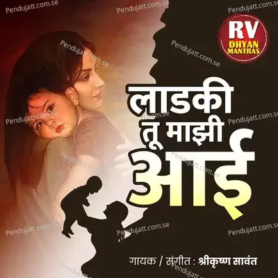 Ladki Tu Mazi Aai - Shrikrishna Sawant album cover 