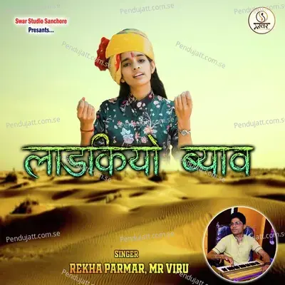 Ladkiyo Byav - Rekha Parmar album cover 