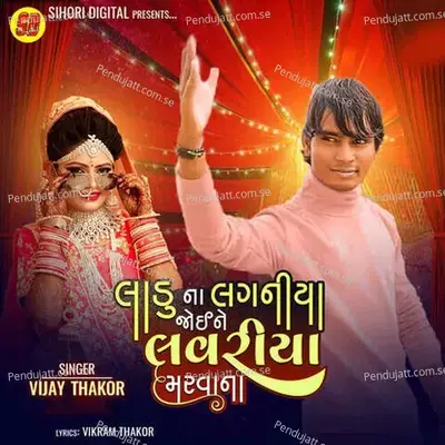 Laduna Laganiya Joine Lavariya Maravana - Vijay Thakor