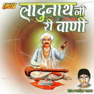 Awadhu Mene Bhajan Amar Pal - Jagdish Palana album cover 