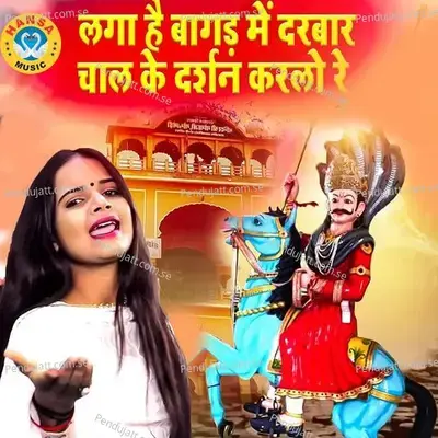 Laga Hai Bagad Me Darbar Chaal Ke Darshan Kar Lo Re - Komal Chaudhary album cover 