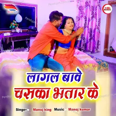 Lagal Bawe Chaska Bhatar Ke - Manoj King album cover 