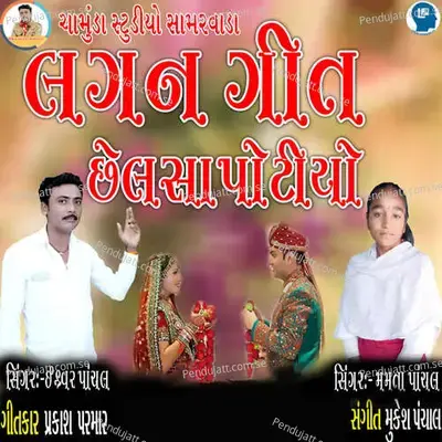 Lagan Git Chelsa Potiyo - Eshvar Panchal album cover 