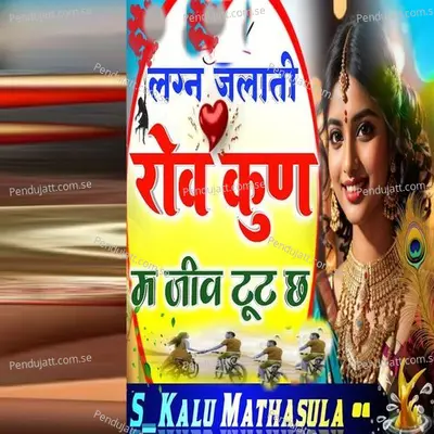 Lagan Jalati Rov Kun Ma Jev Tut Ch - Kalu Mathasula album cover 
