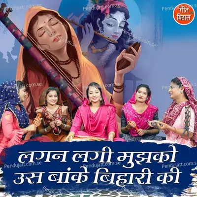 Lagan Lagi Mujhko Us Banke Bihari Ki - Sheela