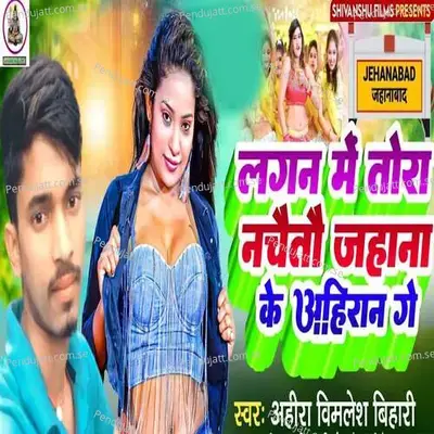 Lagan Me Tora Nachaitau Jhena Ke Aahiran Ge - Pappu Bhai