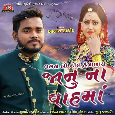 Lagan No Dhol Hambhalay Janu Na Vah Ma - Aakash Thakor album cover 