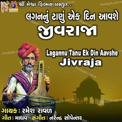 Lagan Nu Tanu Ek Din Aavshe Jivraja - Ramesh Raval album cover 