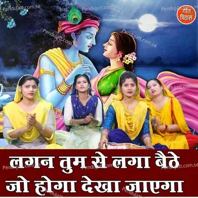 Lagan Tum Se Laga Baithe Jo Hoga Dekha Jayega - Sheela