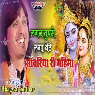 Lagan Tumse Laga Baithe Sawariya Ri Mahima - Bhagwat Suthar