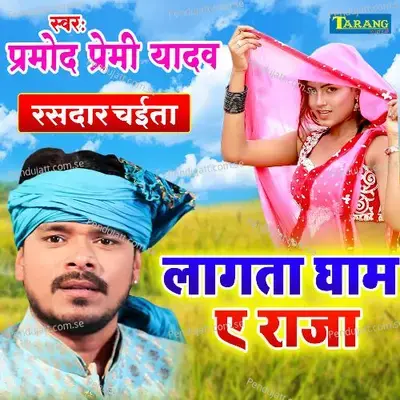 Lagata Gham A Raja - Pramod Premi Yadav album cover 