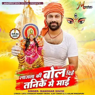 Lagata Ki Bol Dihe Tanike Me Mayi - Manohar Singh album cover 