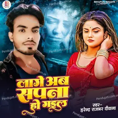 Lage Ab Sapna Ho Gail - Harendra Deewana album cover 