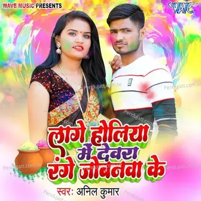 Lage Holiya Me Devra Range Jobanwa Ke - Anil Kumar album cover 