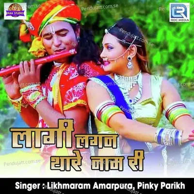 Lagi Lagan Thare Naam Ri - Likhmaram Amarpura album cover 