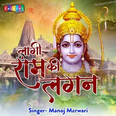 Lagi Ram Ki Lagan - Manoj Marwari album cover 