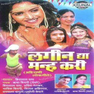 Lagin Dya Manah Kari - Rucha Birari album cover 