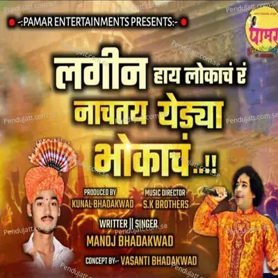 Lagin Hay Lokach Ra Nachtay Yedya Bhokach - Manoj Bhadakwad album cover 