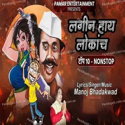 Lagin Hay Lokach  Top-10 Nonstop  - Manoj Bhadakwad