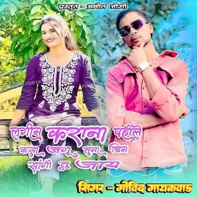 Lagin Karana Pahile Kasa Jagu Tuna Bin Sangi Tu Jaay - Govind Gaikwad album cover 