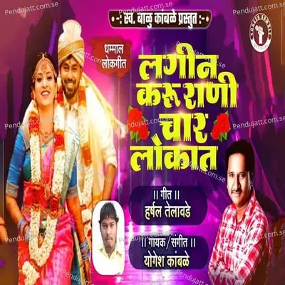 Lagin Karu Rani Char Lokat - Yogesh Kamble album cover 