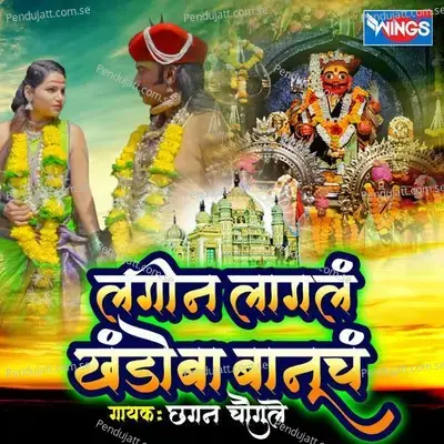 Lagin Lagl Khandoba Banuch - Chhagan Chougule album cover 