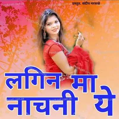 Lagin Ma Nachani Ye - Shankar Marsale album cover 