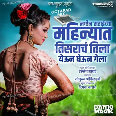 Lagin Saraichya Mahinyat Tisarach Yeun Gheun Tila Gela - Gokul Ambildhage album cover 