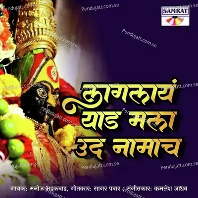 Laglay Yed Mala Uda Namacha - Manoj Bhadakwad album cover 