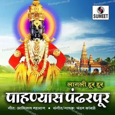 Lagli Hur Hur Pahanyas Pandharpur - Chandan Kambale album cover 