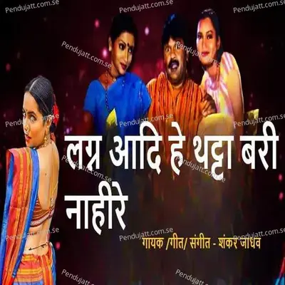 Lagn Adi He Thatta Bari Nahire - Shankar Jadhav album cover 