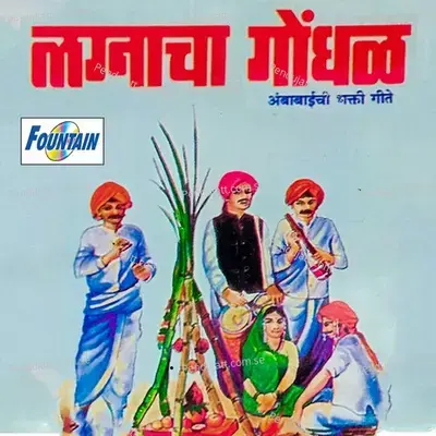 Lagnacha Gondhal - Various Artists cover album