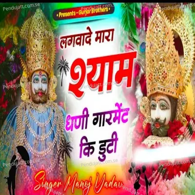 Lagva De Baba Shyam Dhani Gorment Duti - Manoj Yadav album cover 