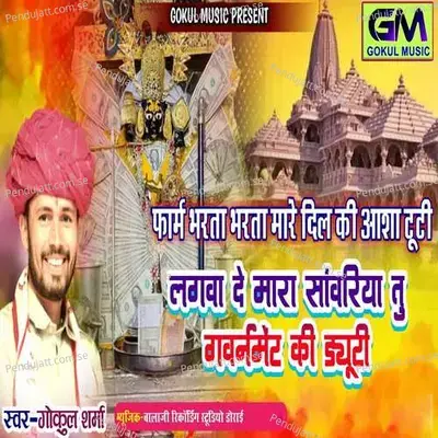 Lagva De Mara Sanwariya Tu Government Ki Duty - Gokul Sharma