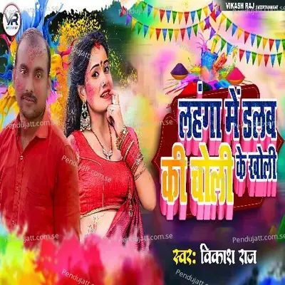 Lahanga Me Dalab Ki Chholi Ke Kholi - Vikash Raj album cover 