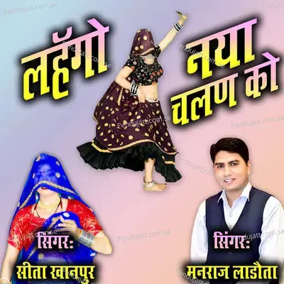 Lahango Naya Chalan Ko Paharyai Re - Manraj Ladota album cover 