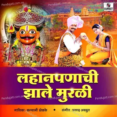 Lahanpanachi Zale Murali - Kalyani Shelake album cover 
