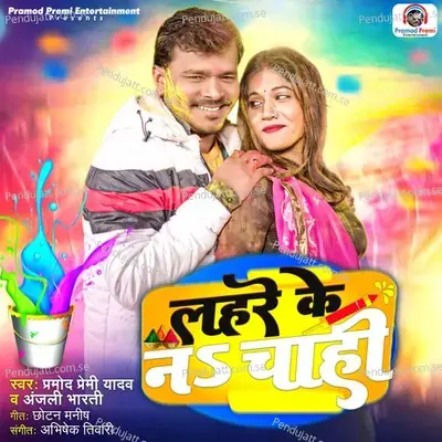 Lahare Ke Na Chahi - Pramod Premi Yadav
