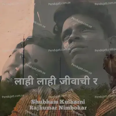 Lahi Lahi Jivachi R - Shubham Kulkarni album cover 