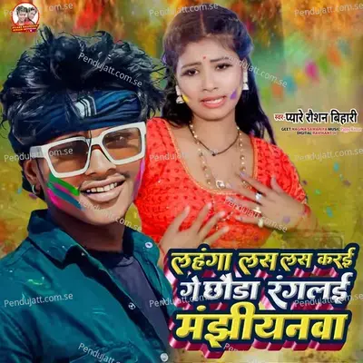 Lahnga Las Las Karai Ge Chauda Ranglai Manjhiyanva - Pyare Raushan Bihari album cover 