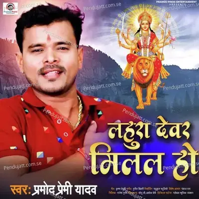Lahura Devar Milal Ho - Pramod Premi Yadav