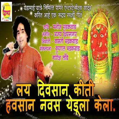 Lai Divsan Kiti Havsan Navas Yedula Kela - Ajay Kshirsagar