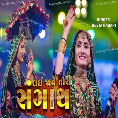 Lai Ja Ne Tari Sangath - Geeta Rabari album cover 