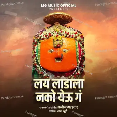 Lai Ladala Nako Yeu Ga - Manoj Garadkar album cover 