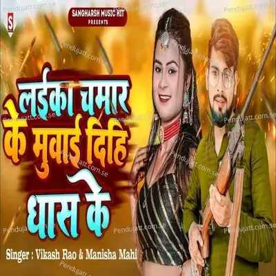 Laika Chamar Ke Muwai Dihi Dhas Ke - Vikash Rao album cover 