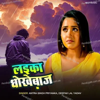 Laika Dhokhebaj - Antra Singh Priyanka album cover 