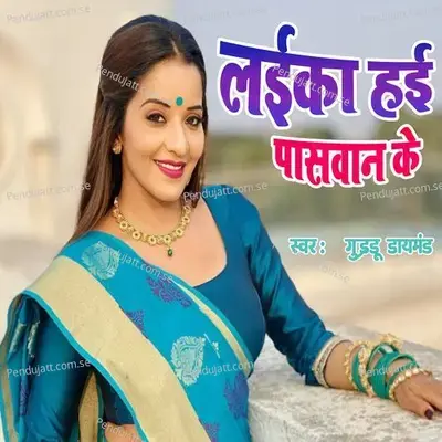 Laika Haie Paswan Ke - Guddu Diamond